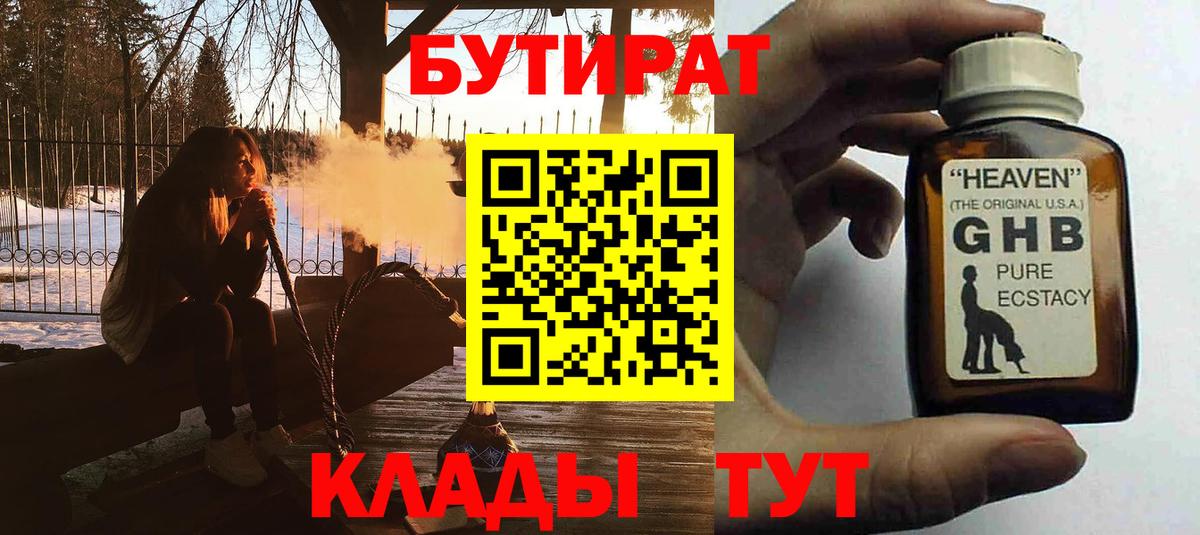 Бутират  Вход с VPN  Саранск  БУТИРАТ бутик 