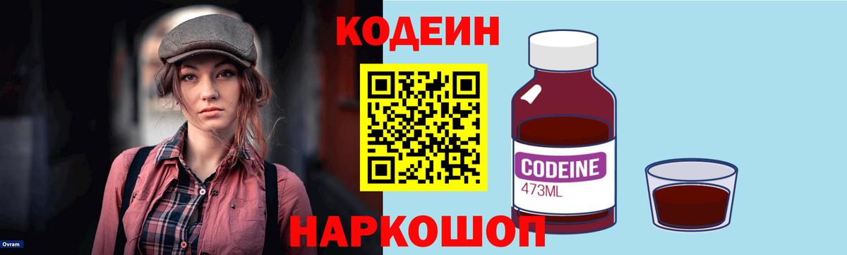 Кодеин Purple Drank Саранск