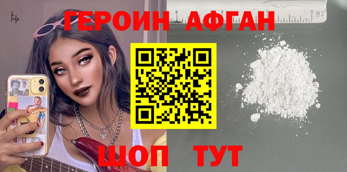 ГЕРОИН афганец  ГЕРОИН  Саранск 